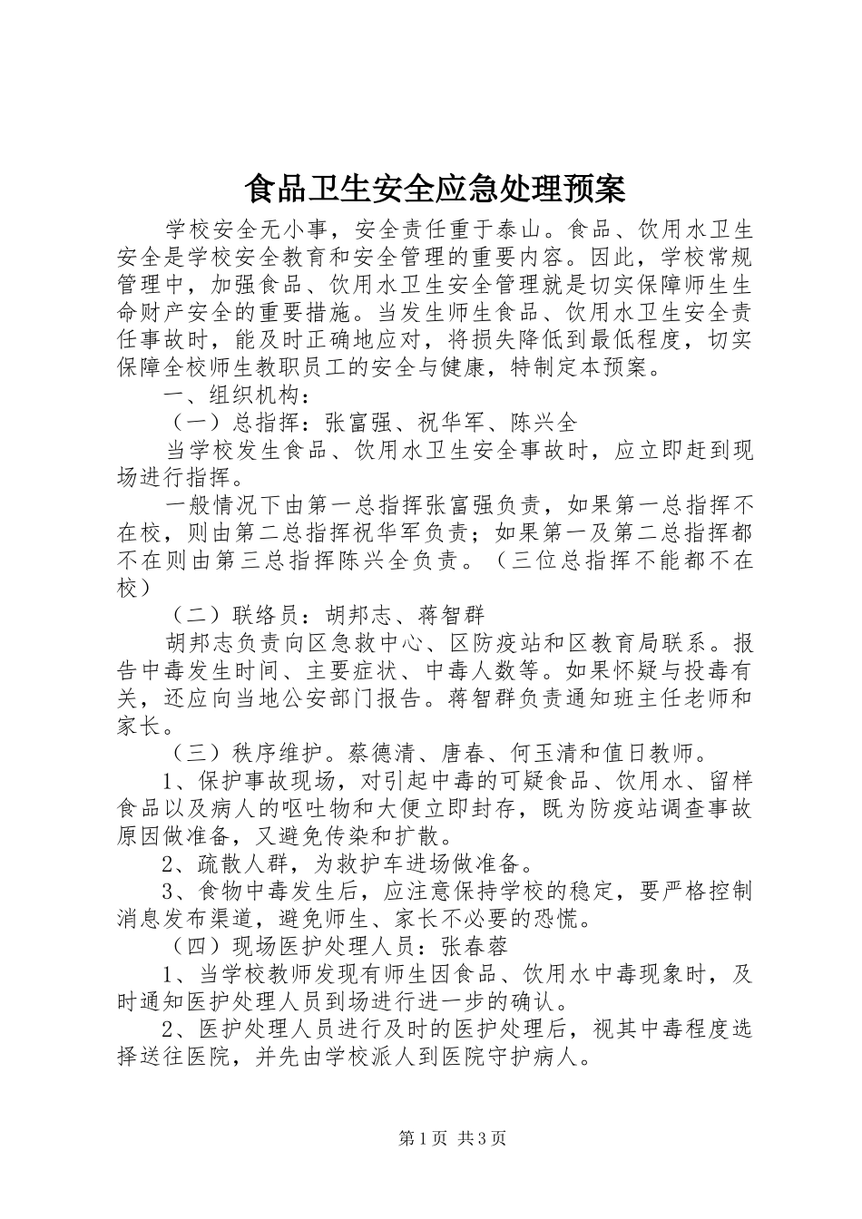 食品卫生安全应急预案 _第1页
