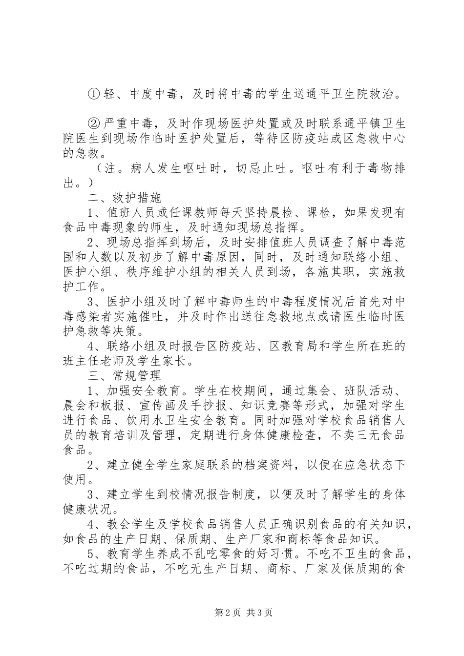 食品卫生安全应急预案 _第2页