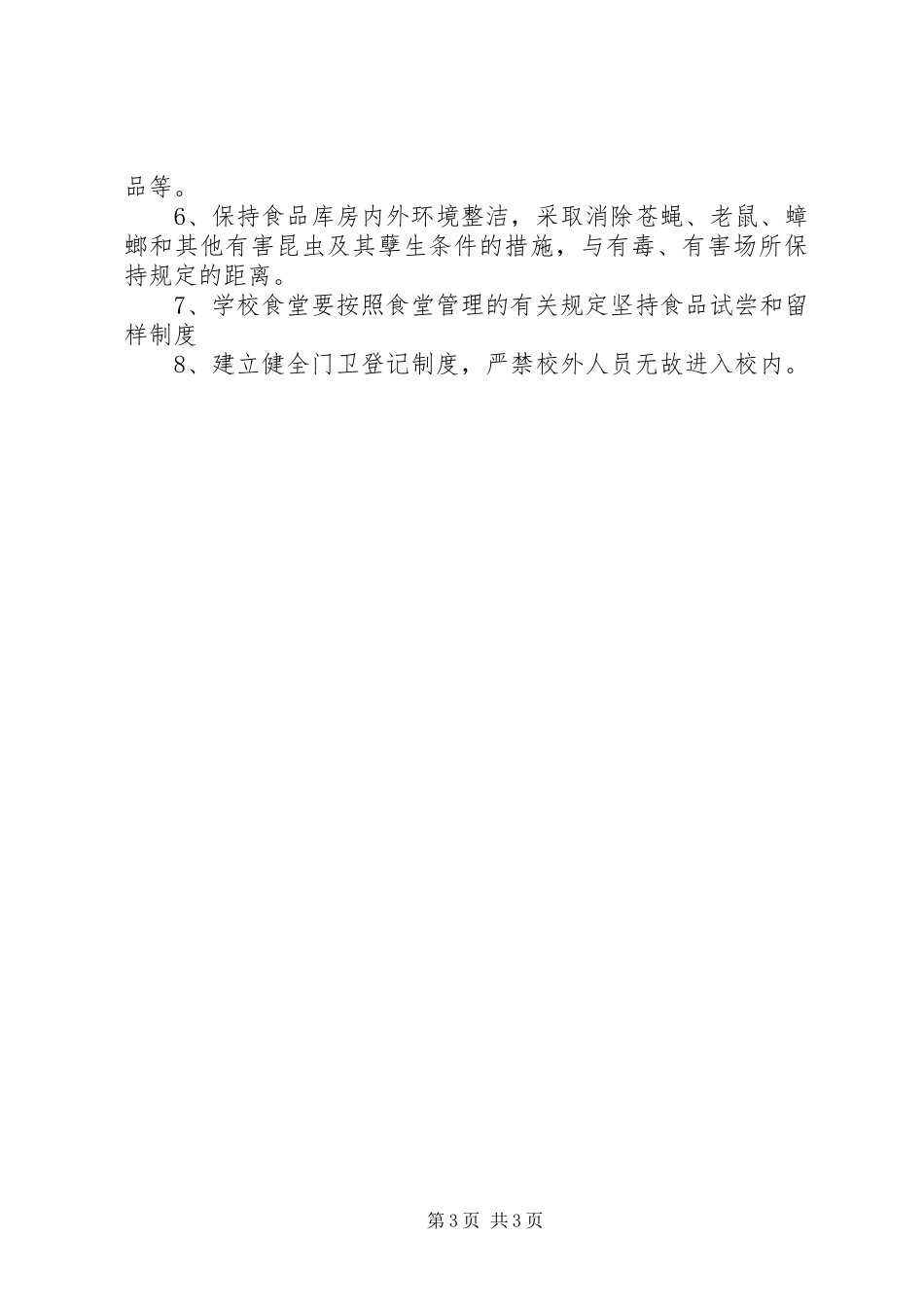 食品卫生安全应急预案 _第3页