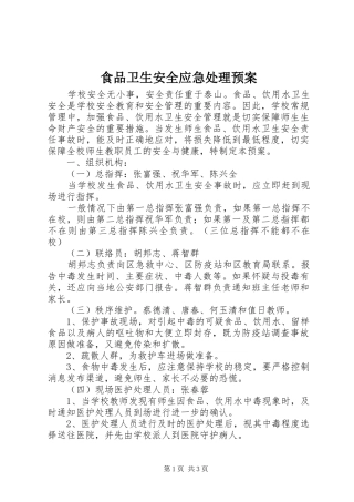 食品卫生安全应急预案 