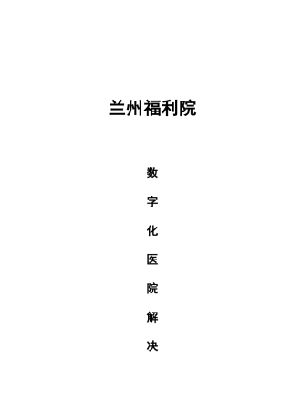 兰州粤华福利院数字化医院解决方案V23