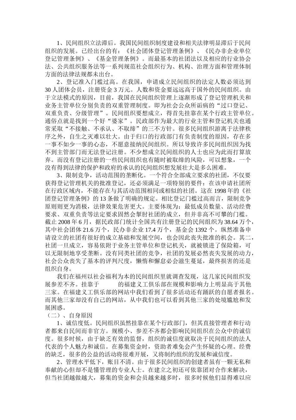 福州市民办福利组织运营机制调查与分析_第2页