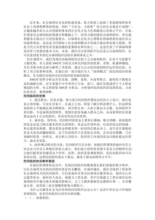 福州市民办福利组织运营机制调查与分析