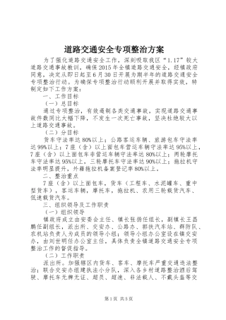 道路交通安全专项整治实施方案 