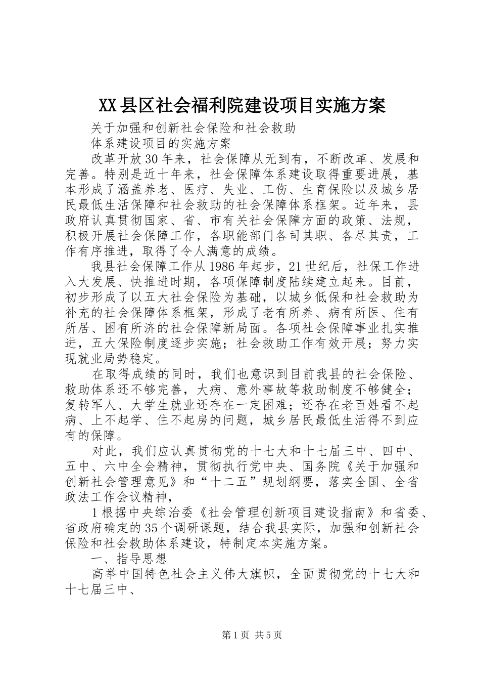 XX县区社会福利院建设项目方案 _第1页