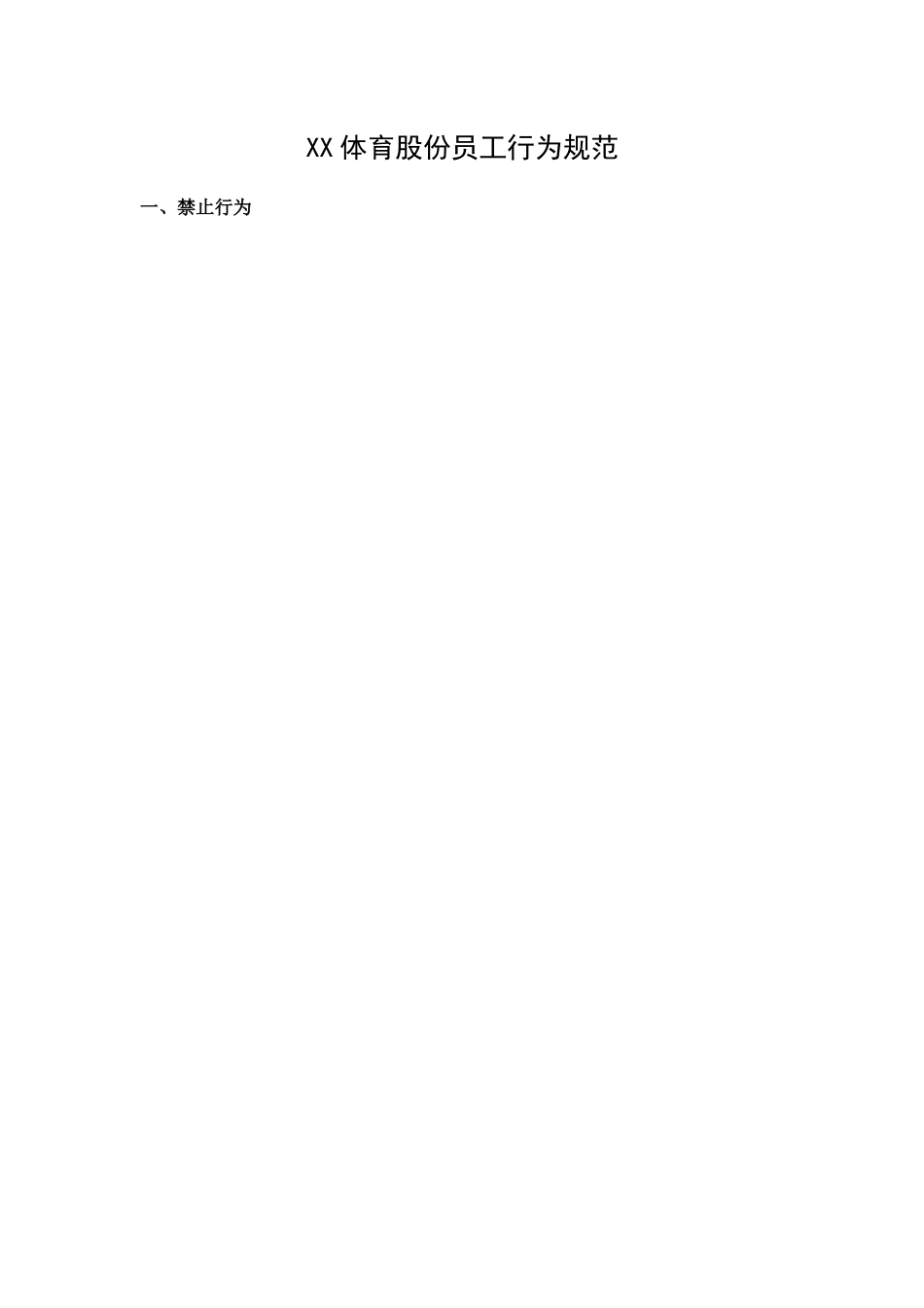 XX体育股份员工行为规范_第1页