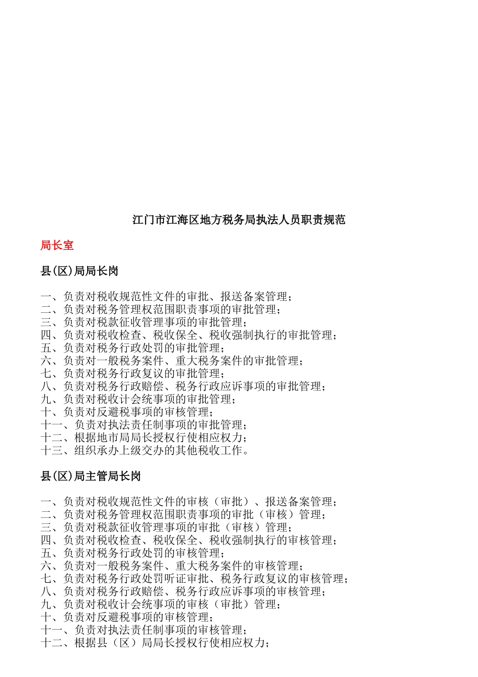 地方税务局执法人员职责规范_第1页