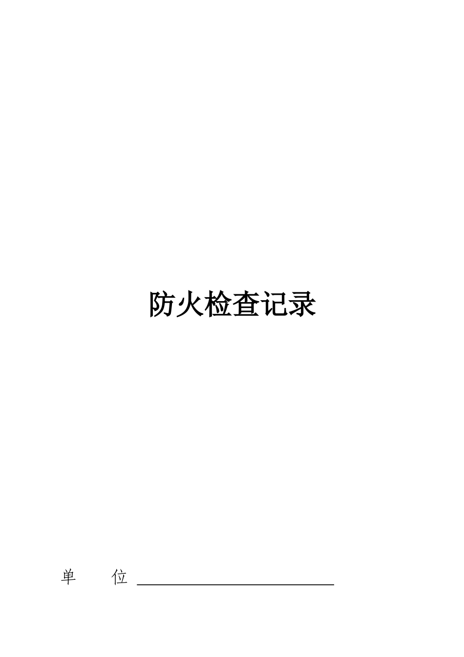 单位消防台帐_第2页