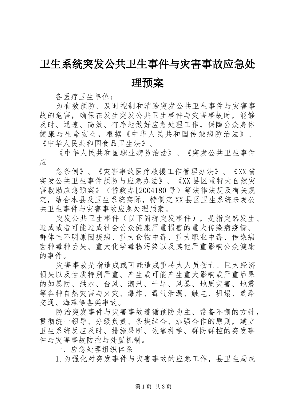 卫生系统突发公共卫生事件与灾害事故应急预案 _第1页