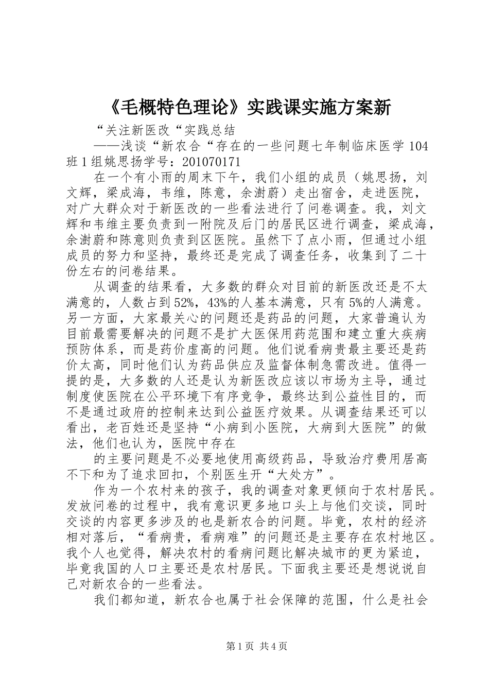 《毛概特色理论》实践课方案新 _第1页