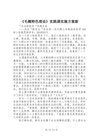 《毛概特色理论》实践课方案新 