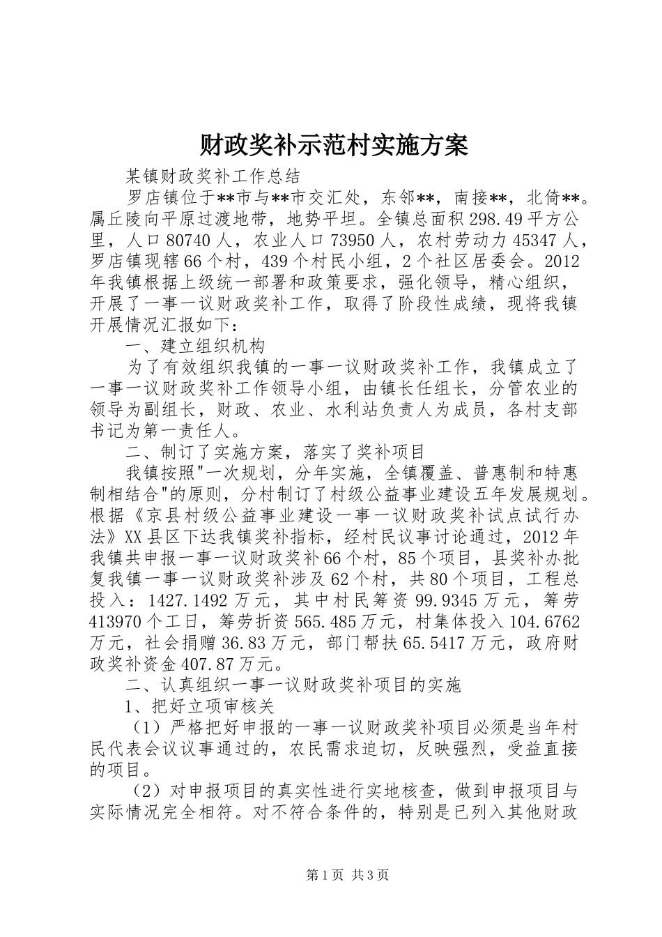 财政奖补示范村方案 _第1页