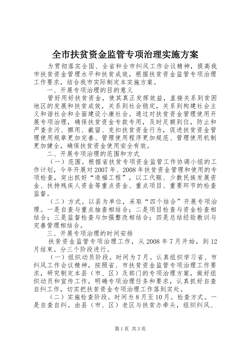 全市扶贫资金监管专项治理方案 _第1页