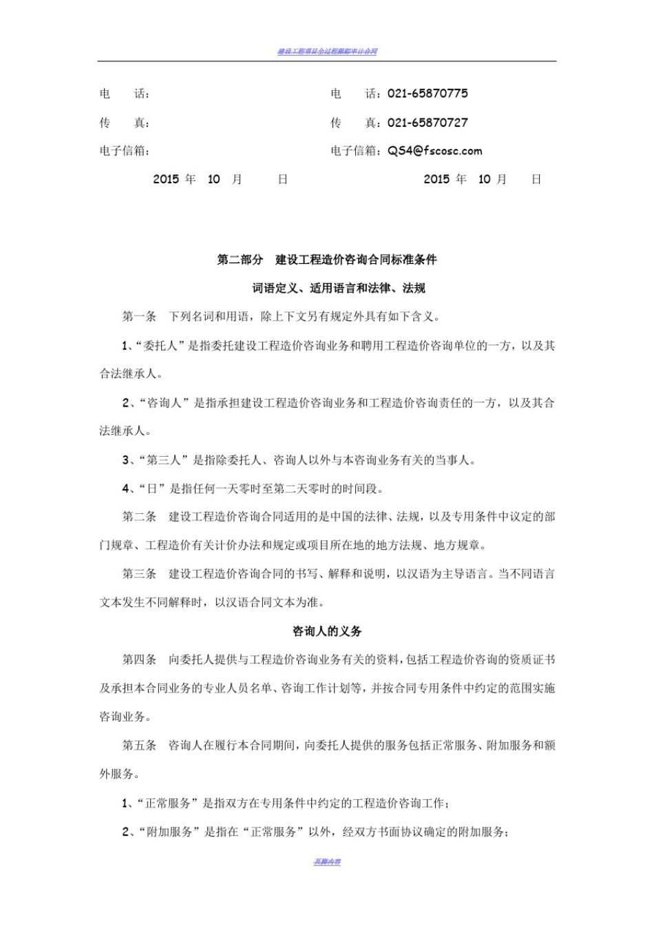 全过程造价咨询合同范本10.13_第3页