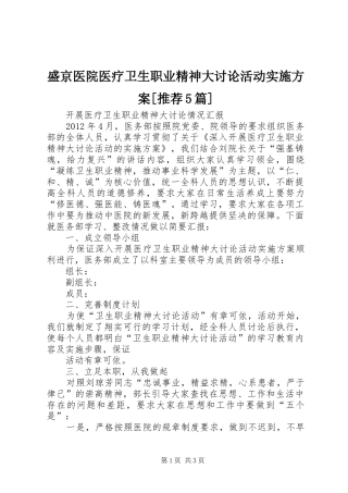 盛京医院医疗卫生职业精神大讨论活动方案[推荐5篇] 