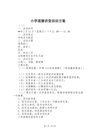 小学道德讲堂活动实施方案 