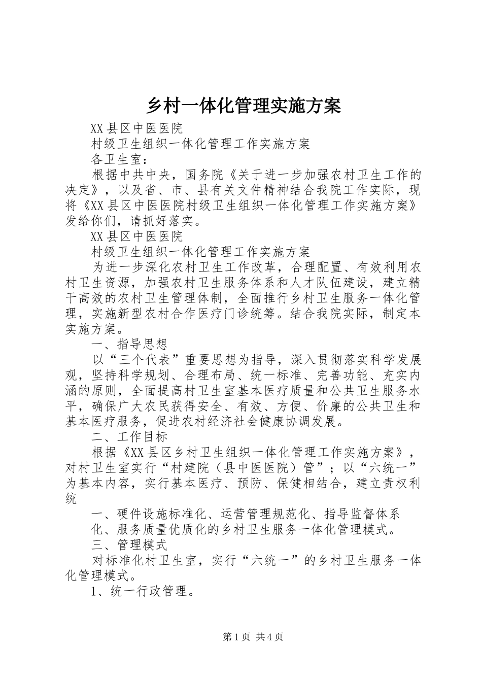 乡村一体化管理方案 _第1页