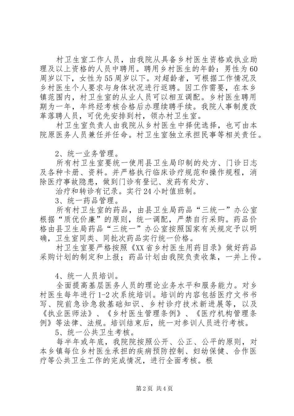 乡村一体化管理方案 _第2页