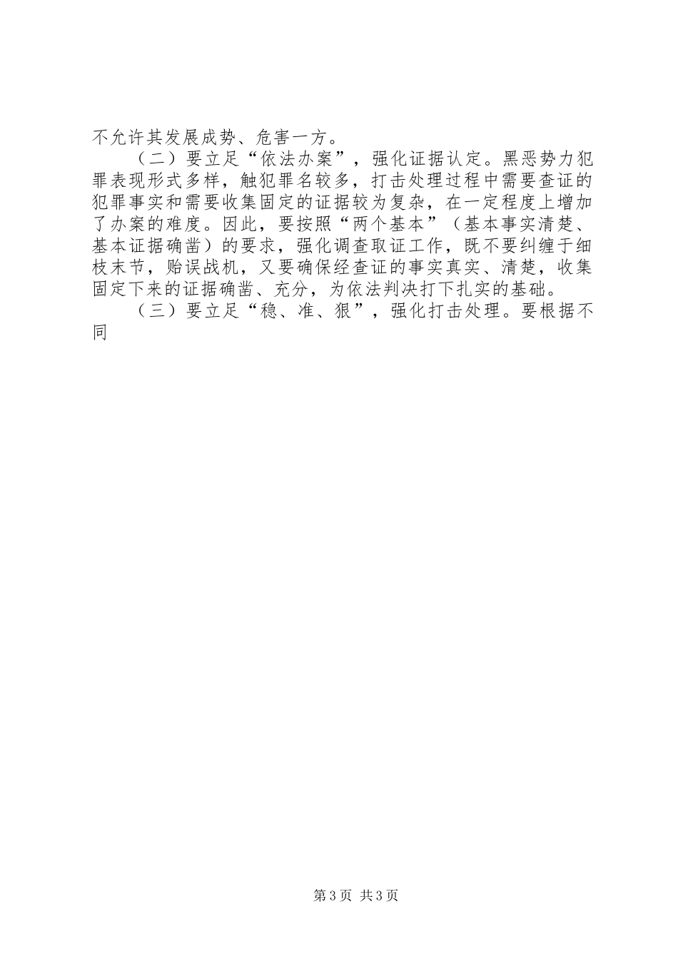 乡镇打黑除恶专项斗争方案 _第3页