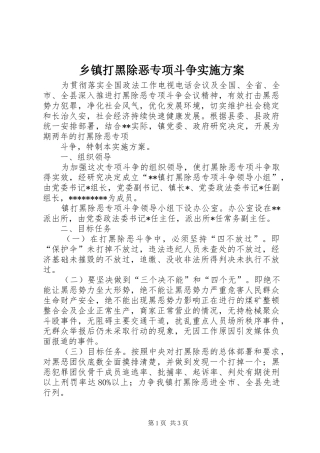 乡镇打黑除恶专项斗争方案 