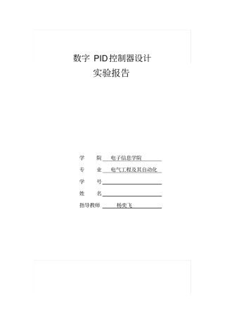 数字PID控制器设计