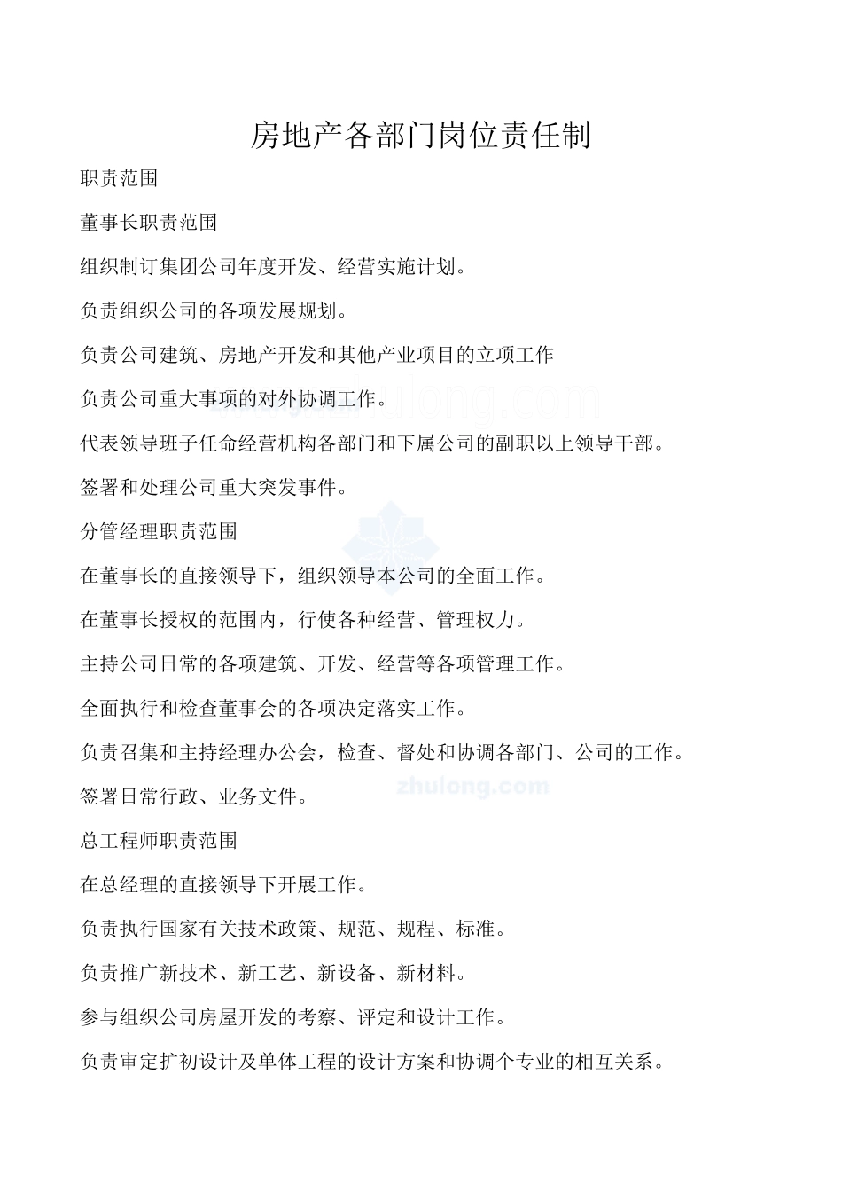 房地产各部门岗位责任制_secret_第1页