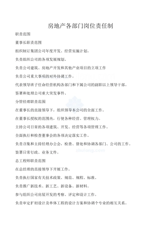房地产各部门岗位责任制_secret
