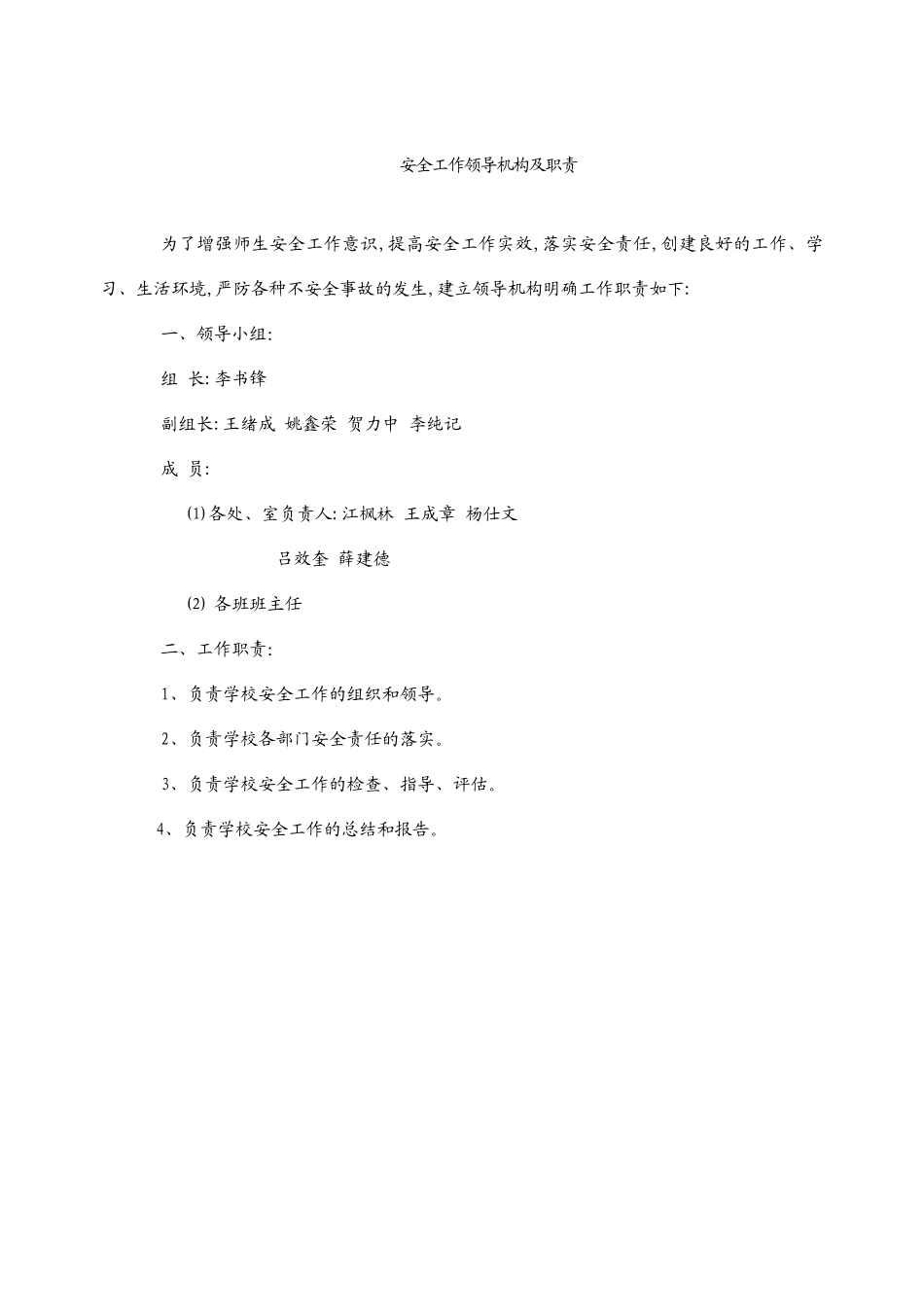 安全工作领导机构及职责_第1页