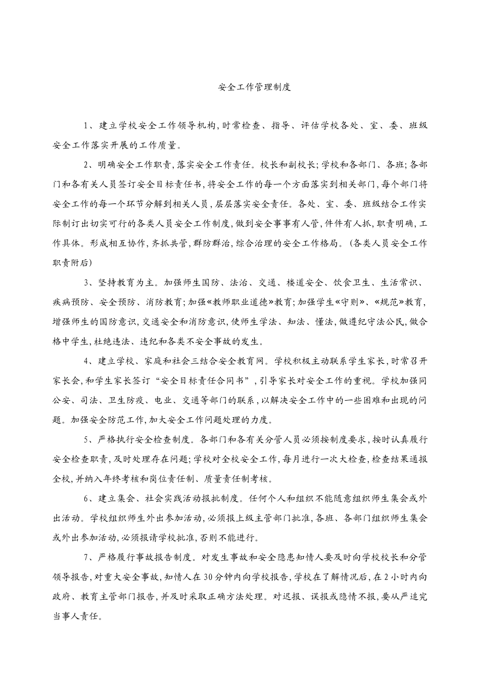 安全工作领导机构及职责_第2页