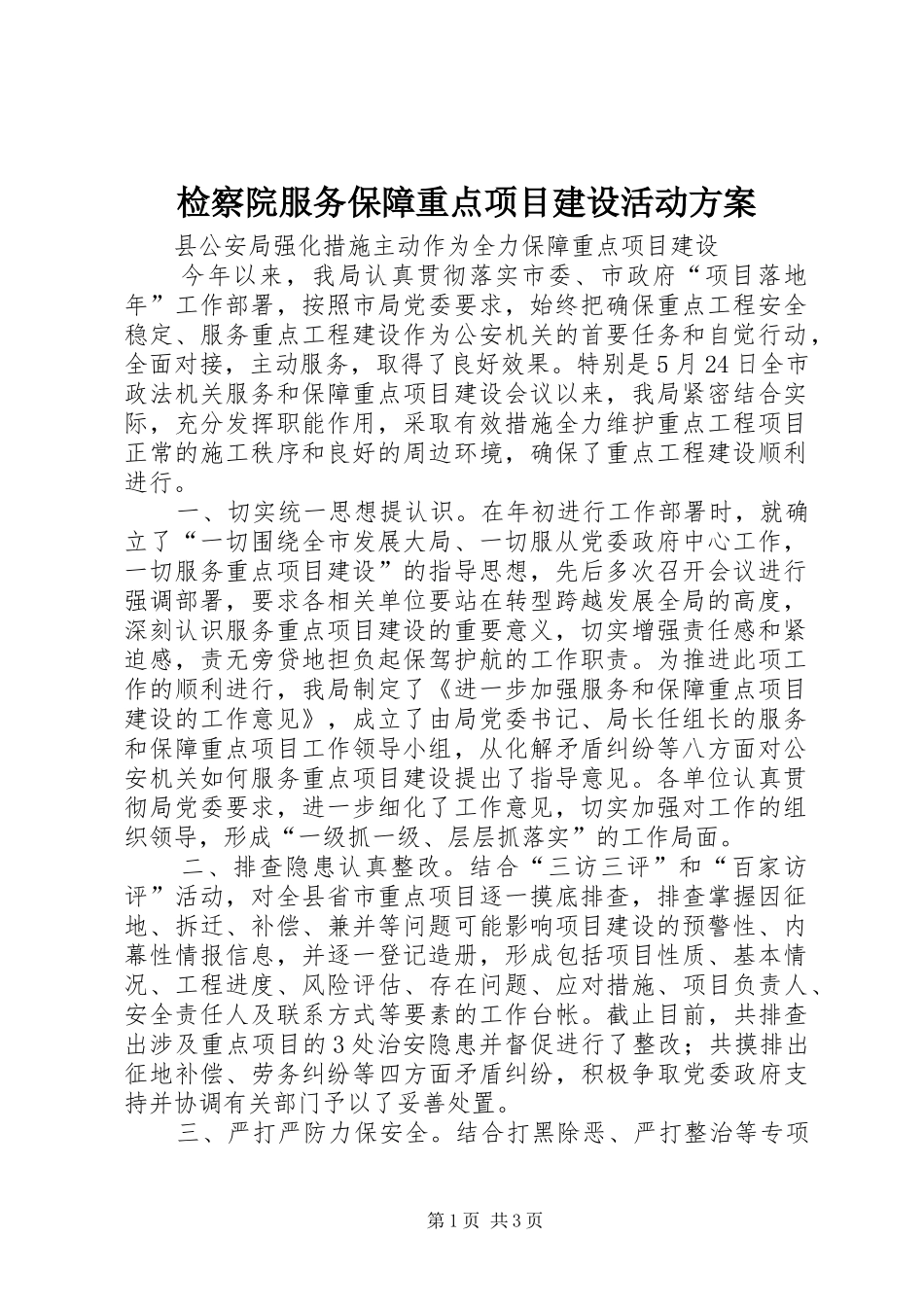 检察院服务保障重点项目建设活动实施方案 _第1页