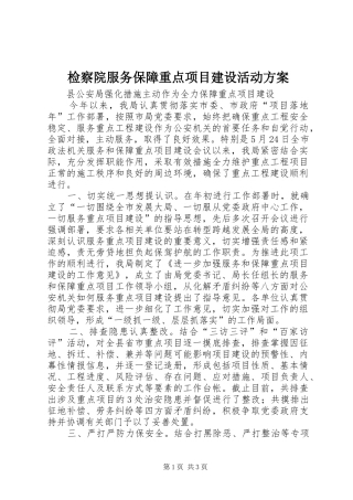 检察院服务保障重点项目建设活动实施方案 