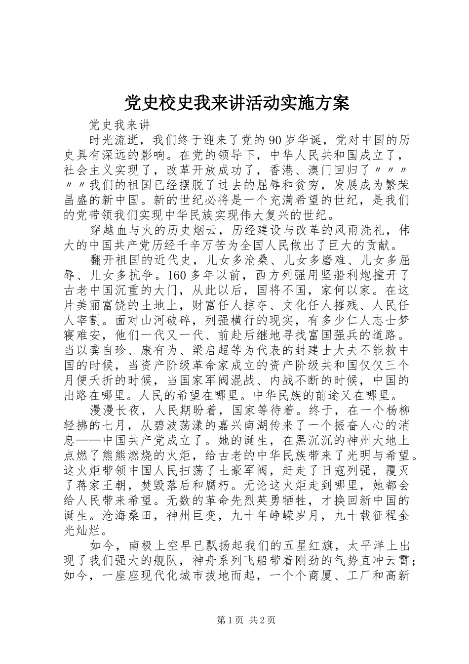 党史校史我来讲活动方案 _第1页