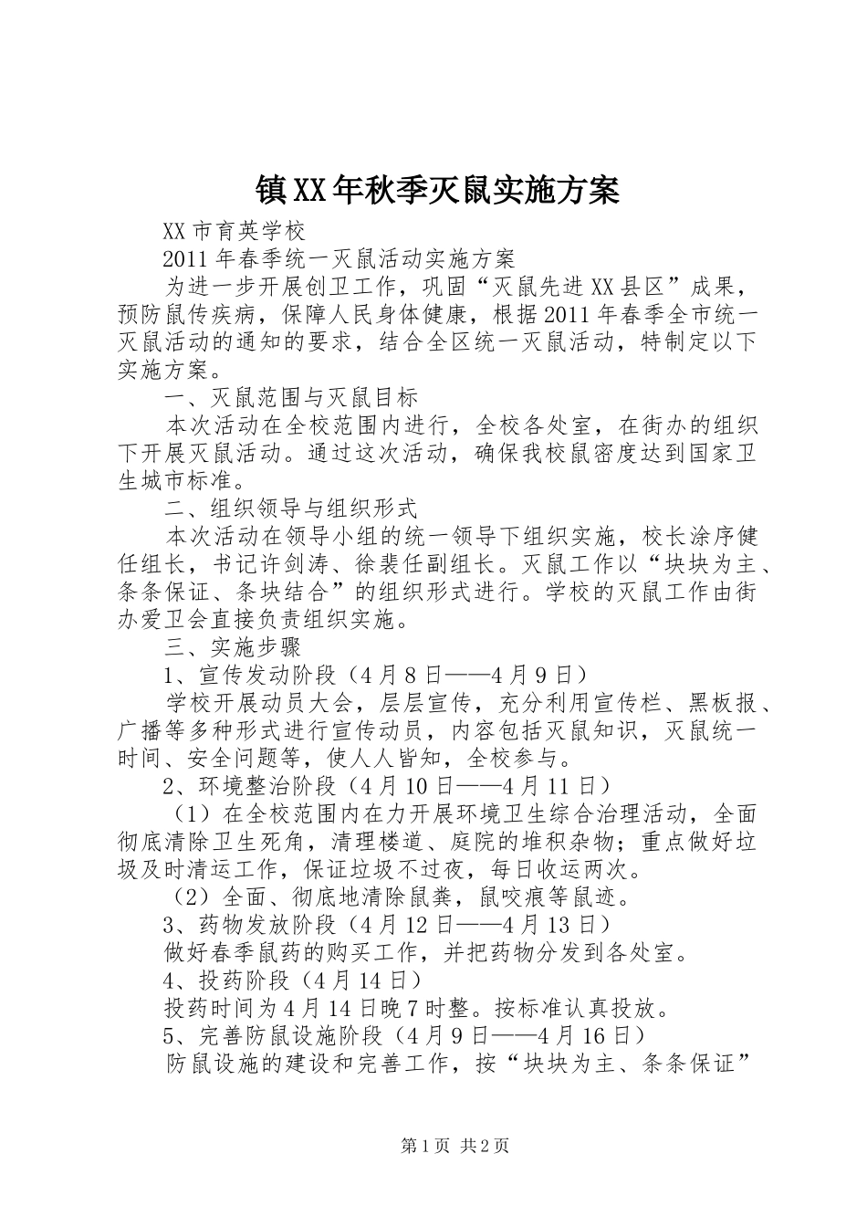 镇XX年秋季灭鼠方案 _第1页