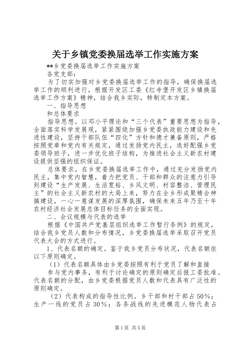关于乡镇党委换届选举工作方案 _第1页