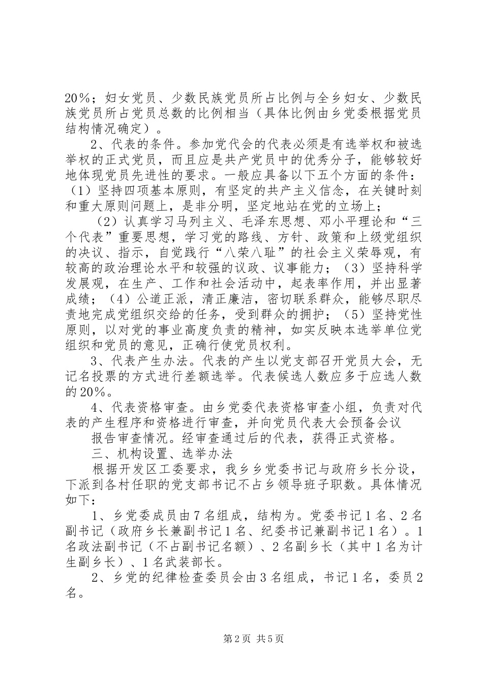 关于乡镇党委换届选举工作方案 _第2页