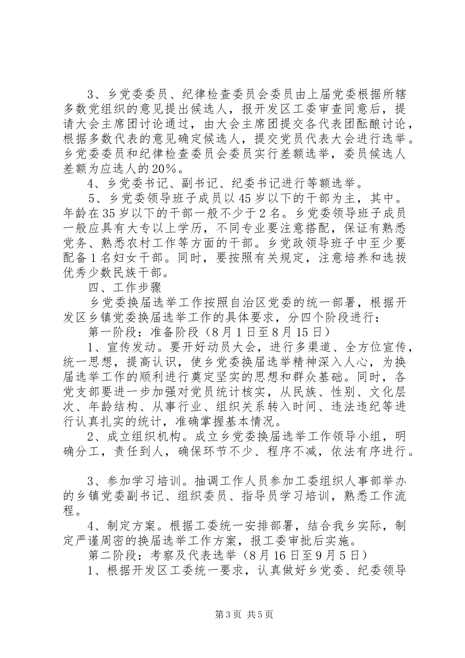关于乡镇党委换届选举工作方案 _第3页