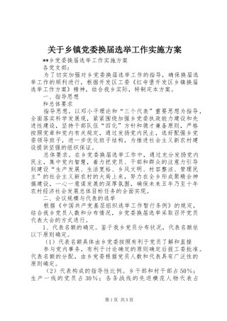 关于乡镇党委换届选举工作方案 
