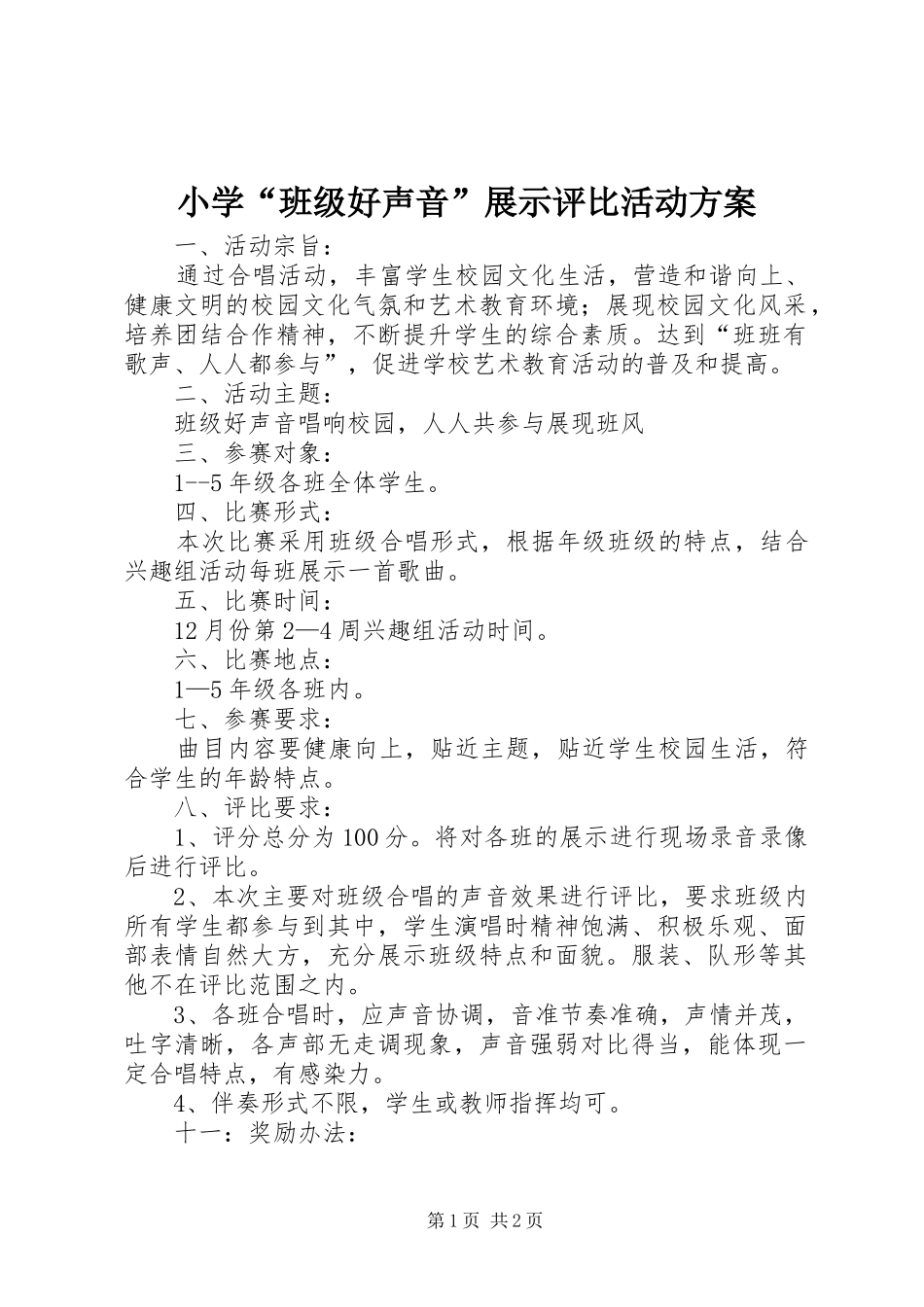 小学“班级好声音”展示评比活动实施方案 _第1页
