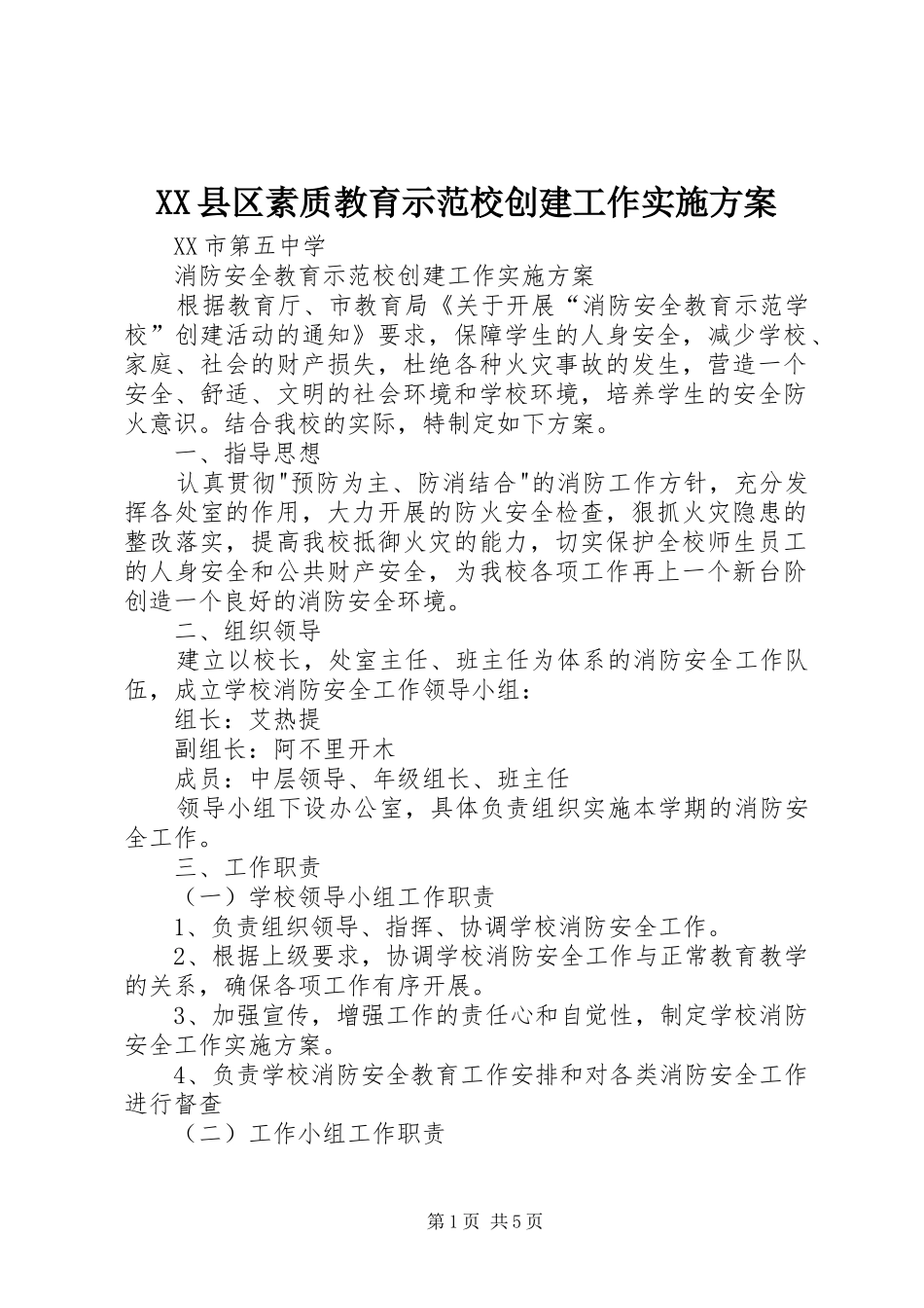 XX县区素质教育示范校创建工作方案 _第1页