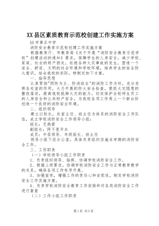 XX县区素质教育示范校创建工作方案 