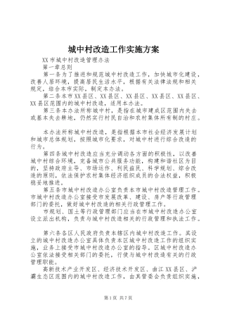 城中村改造工作方案 