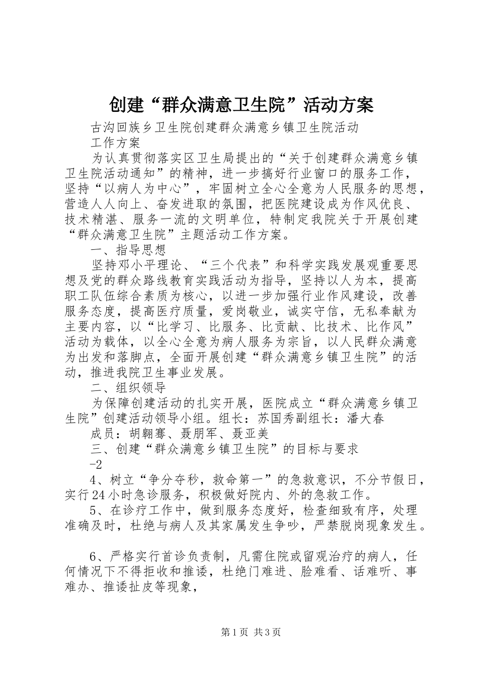创建“群众满意卫生院”活动实施方案 _第1页