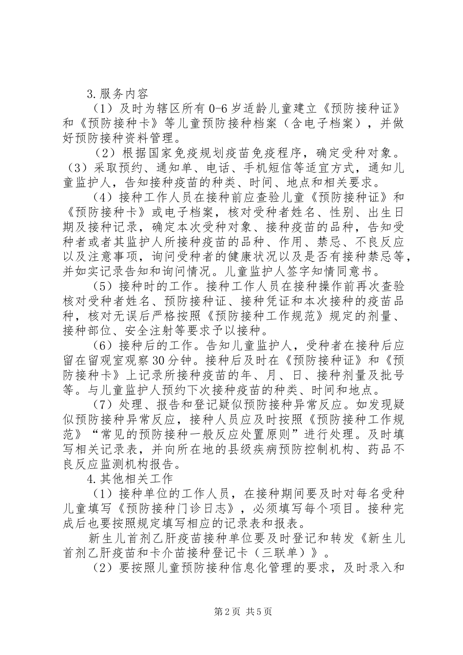 预防接种方案 _第2页