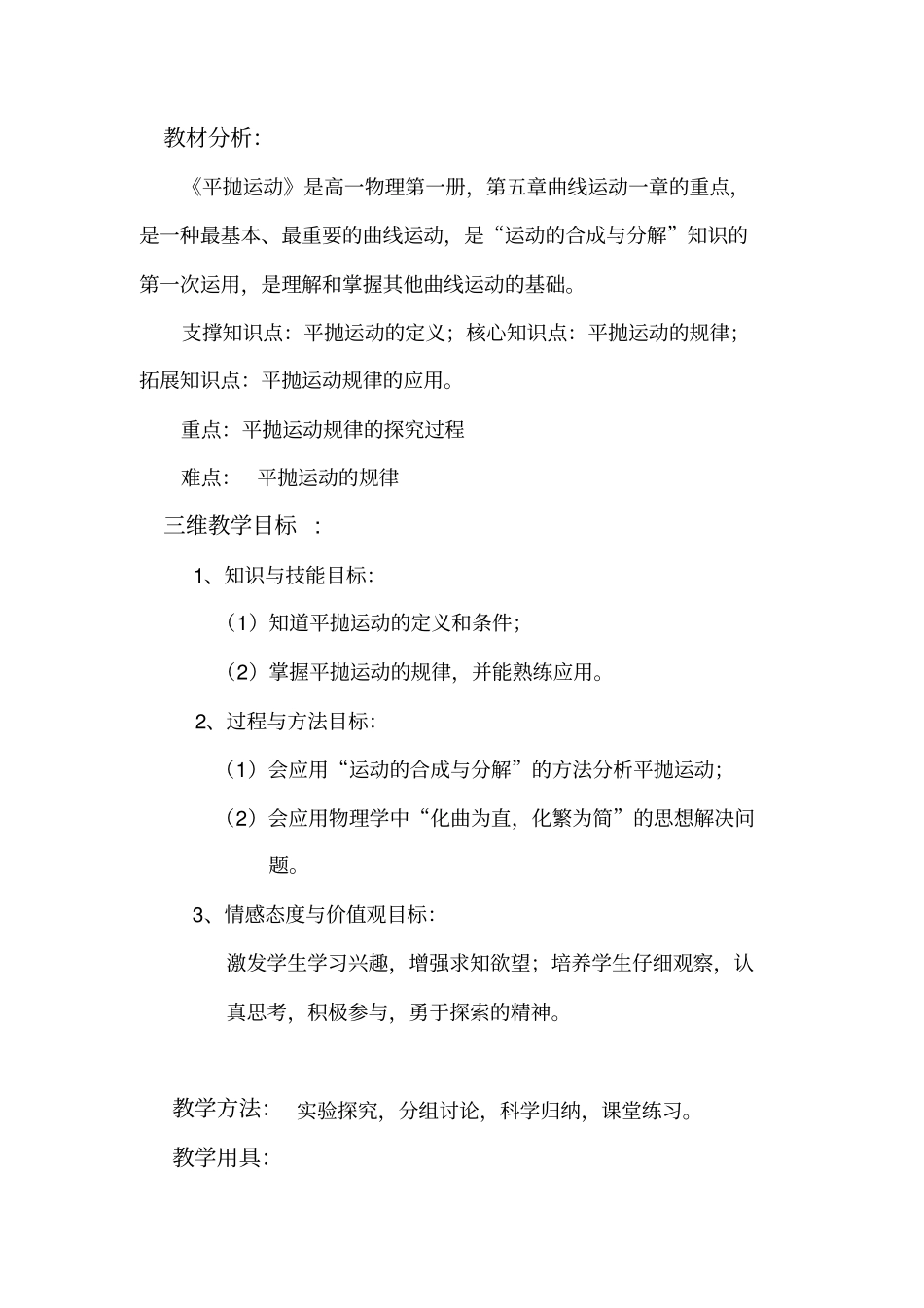平抛运动教学设计_第1页