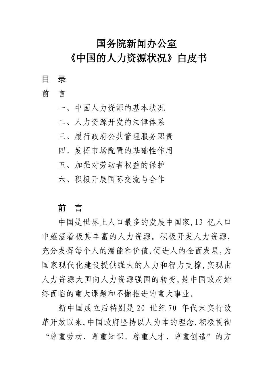 《中国的人力资源状况》白皮书_第1页