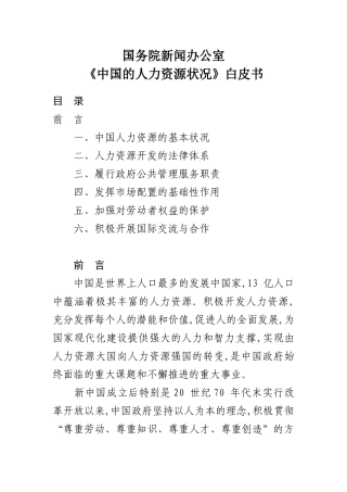 《中国的人力资源状况》白皮书