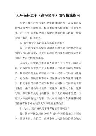 高污染车限行措施指南-无环保标志车（高污染车）限行