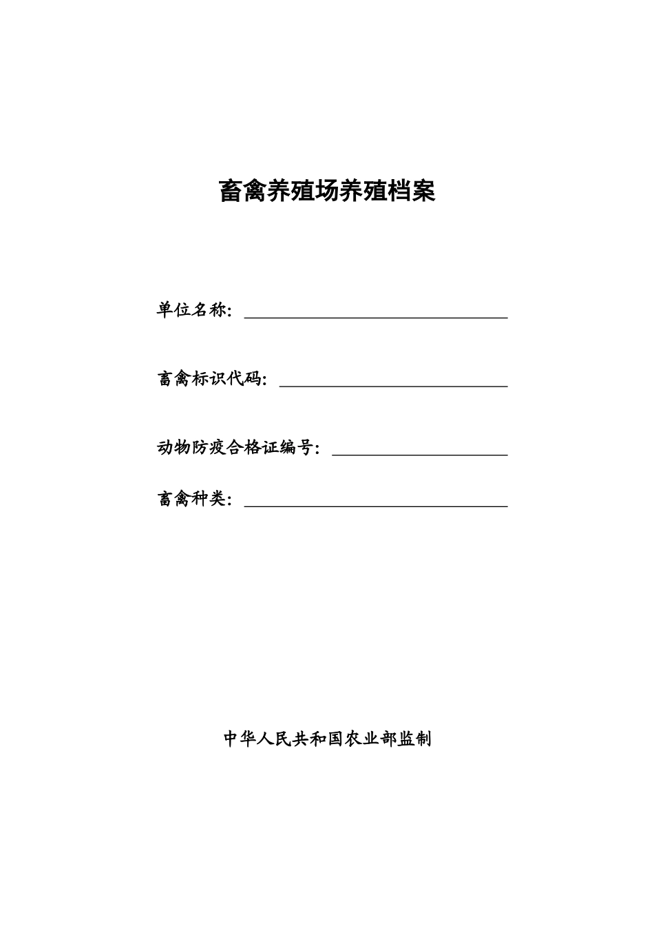 畜禽养殖档案_第1页