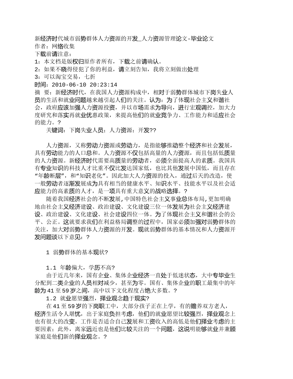 【精品文档-管理学】新经济时代城市弱势群体人力资源的开发_人_第1页