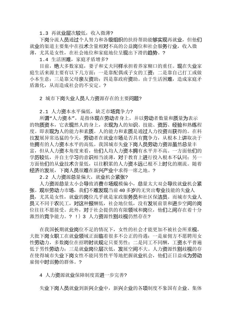 【精品文档-管理学】新经济时代城市弱势群体人力资源的开发_人_第2页